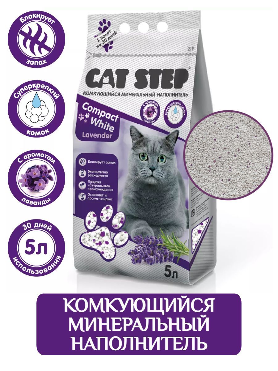 Cat Step Compact White Lavеnder наполнитель для кошачьего туалета комкующийся 5 л (4,2 кг) фото