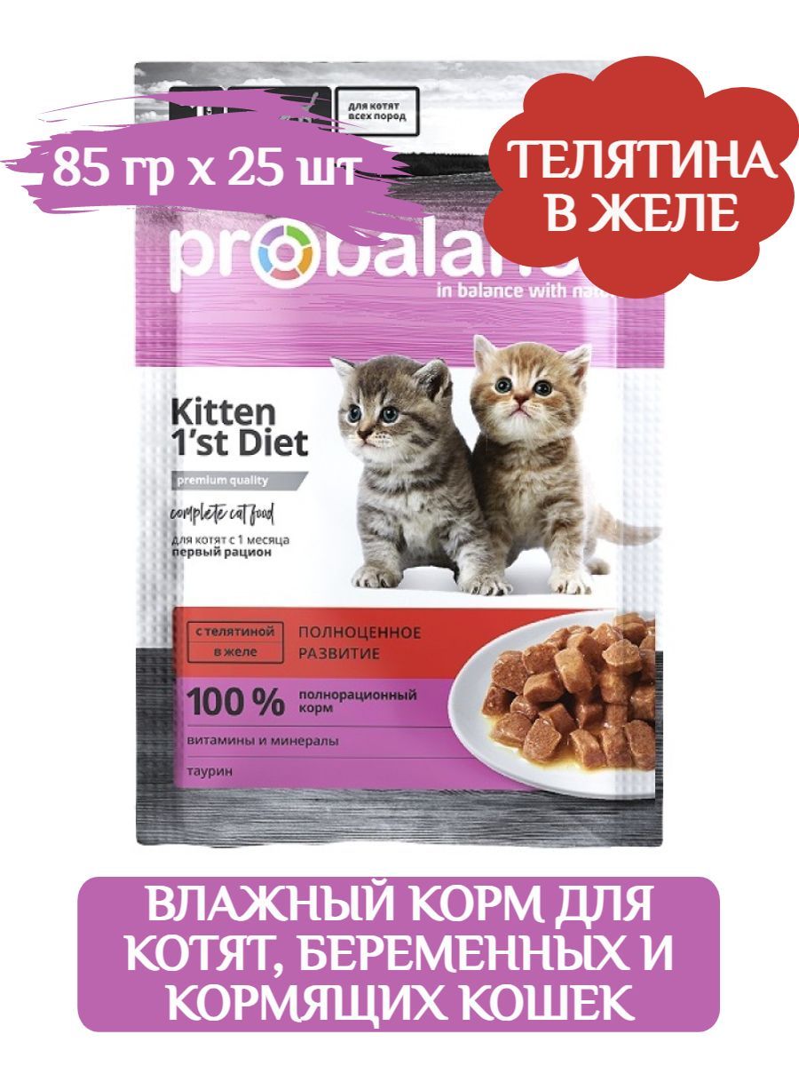 ProBalance 1'st Diet влажный корм для котят c телятиной в желе (пауч) 85г х 25 шт фото