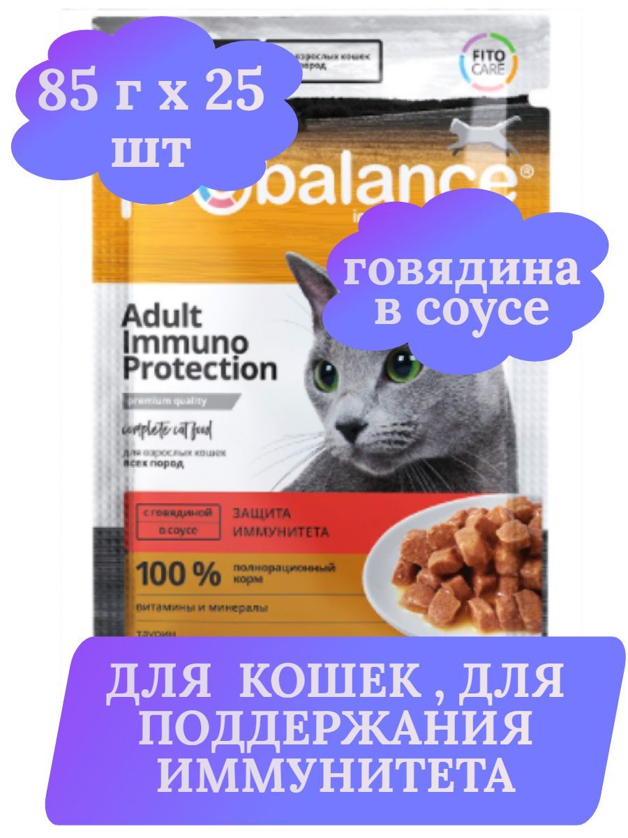 ProBalance Immuno Protection корм для кошек c говядиной в соусе (пауч) 85г х 25шт фото