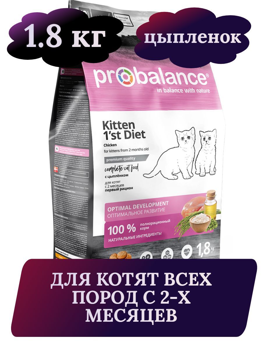 ProBalance 1'st Diet Корм сухой для котят с цыпленком, 1,8 кг фото