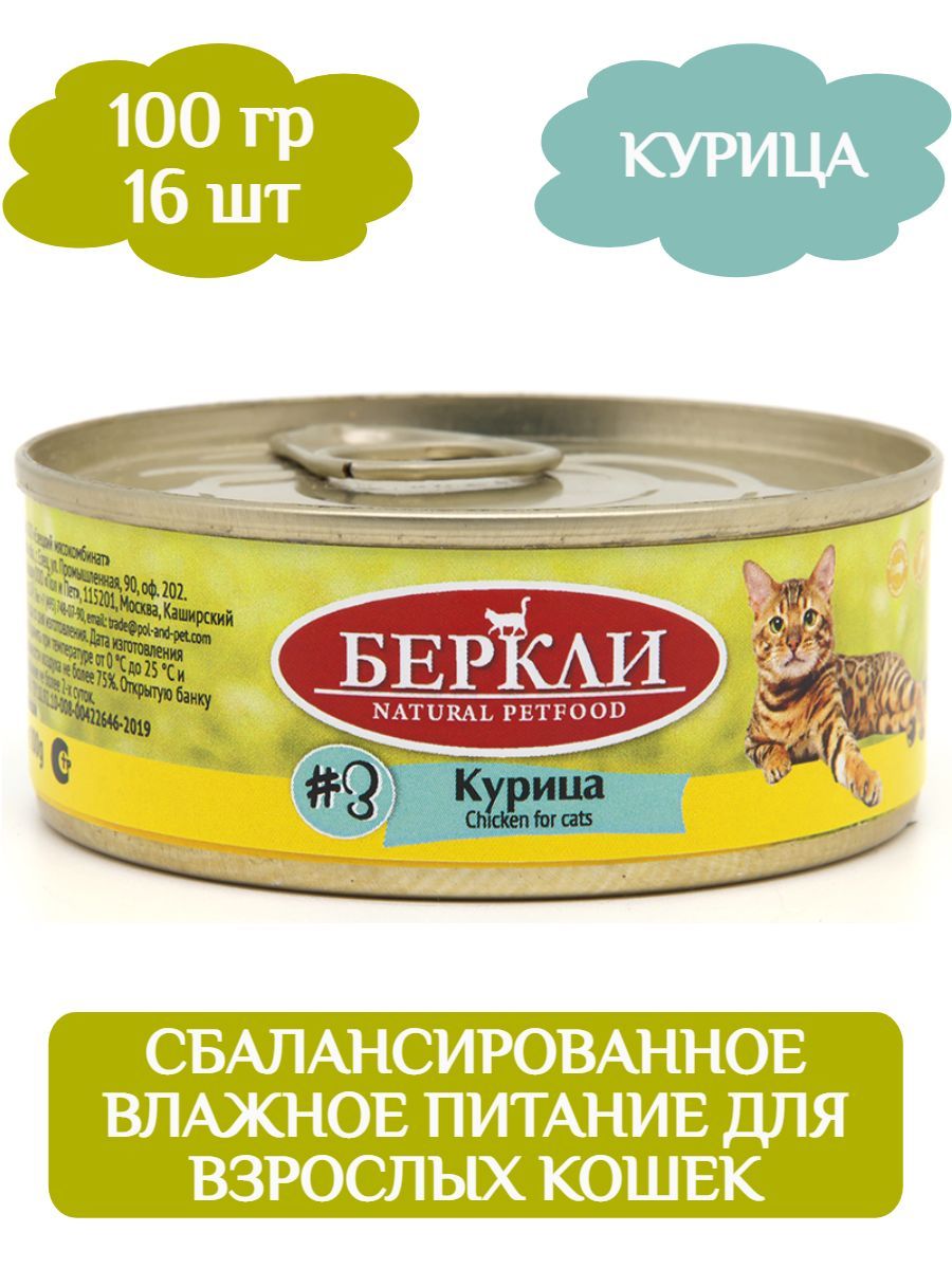 Консервы Беркли LOCAL №3 для взрослых кошек курица 100г * 16шт фото