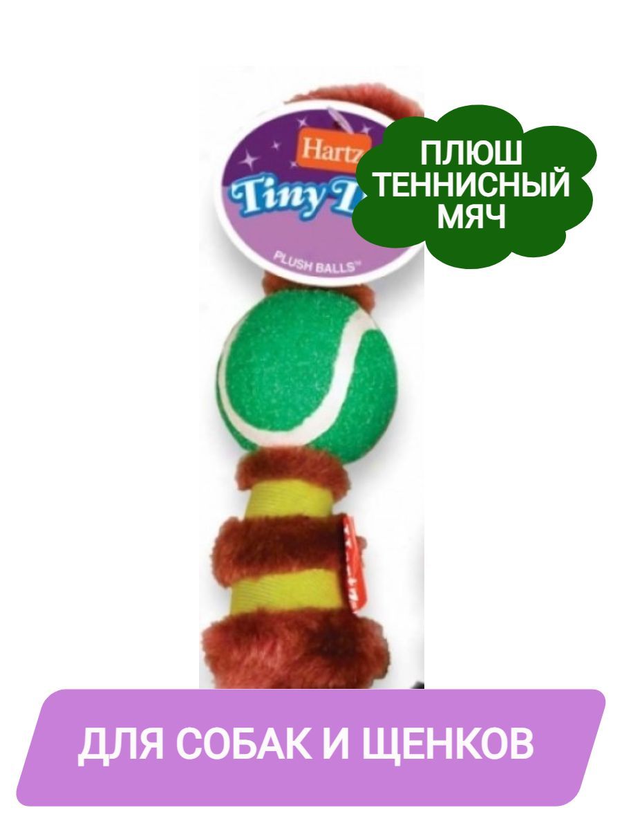 HARTZ Игрушка "Теннисный мяч с плюшем" для собак фото