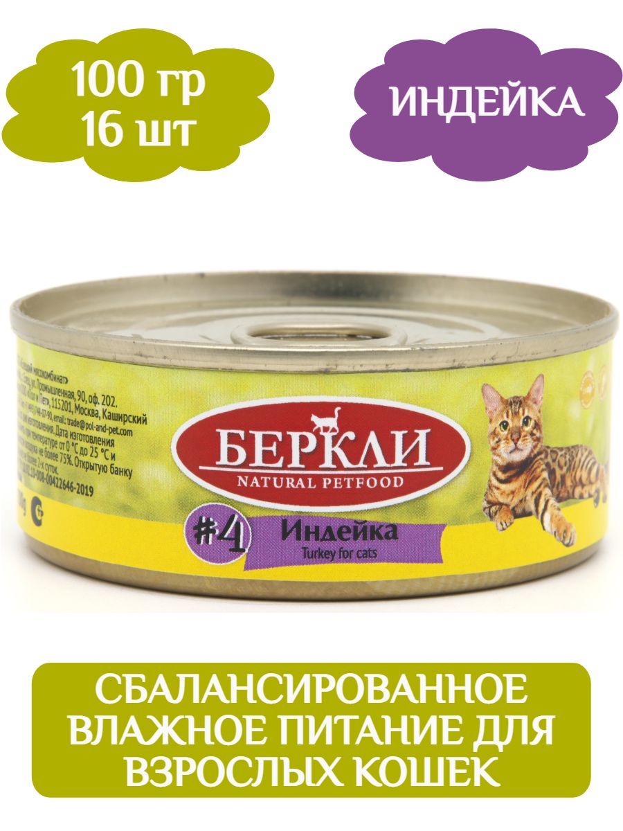 Консервы Беркли LOCAL №4 для взрослых кошек индейка 100г * 16шт фото